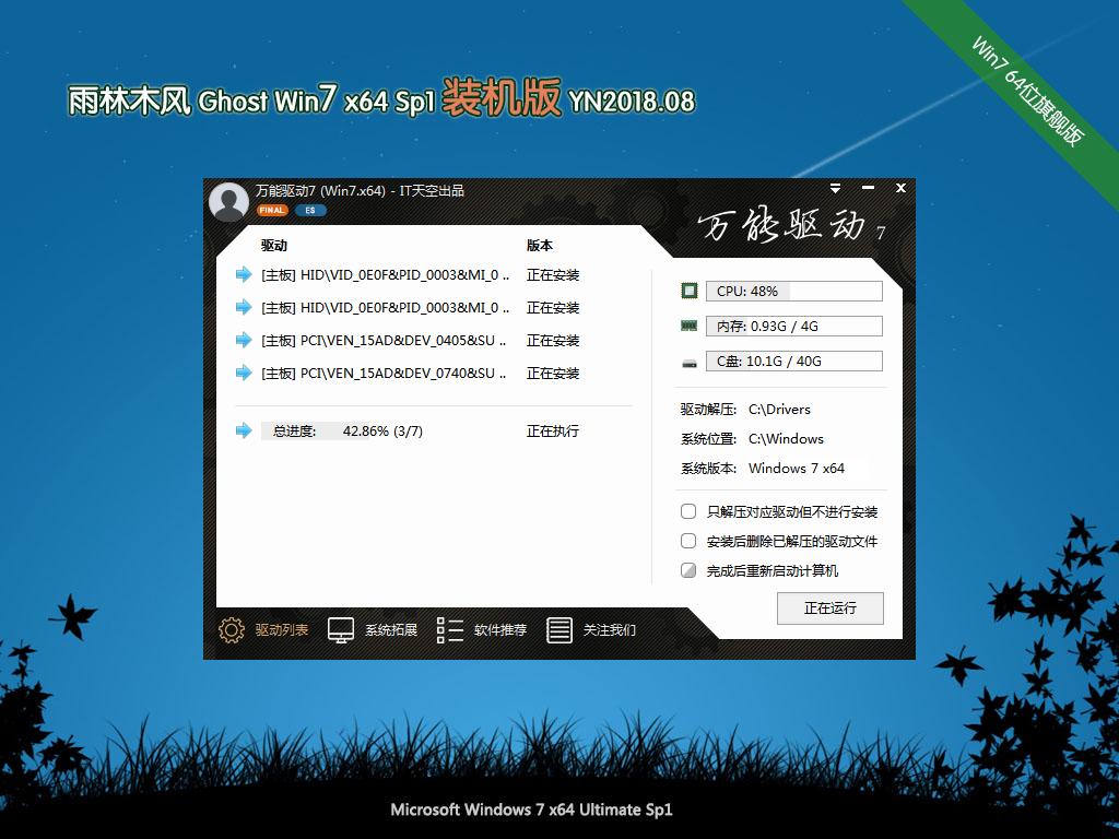 新雨林木风 Ghost Win7 x64 SP1 装机版2018.08(64位)
