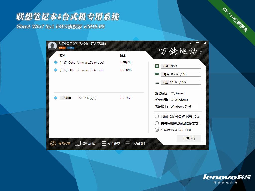 联想笔记本&台式机专用系统 GhostWin7 64位旗舰版v2018.08(64位)