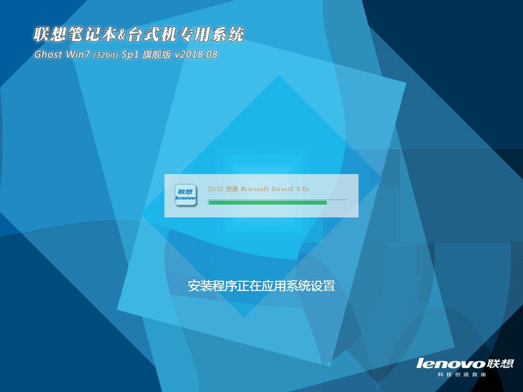 联想笔记本&台式机专用系统 GhostWin7 32位旗舰版v2018.08(32位)