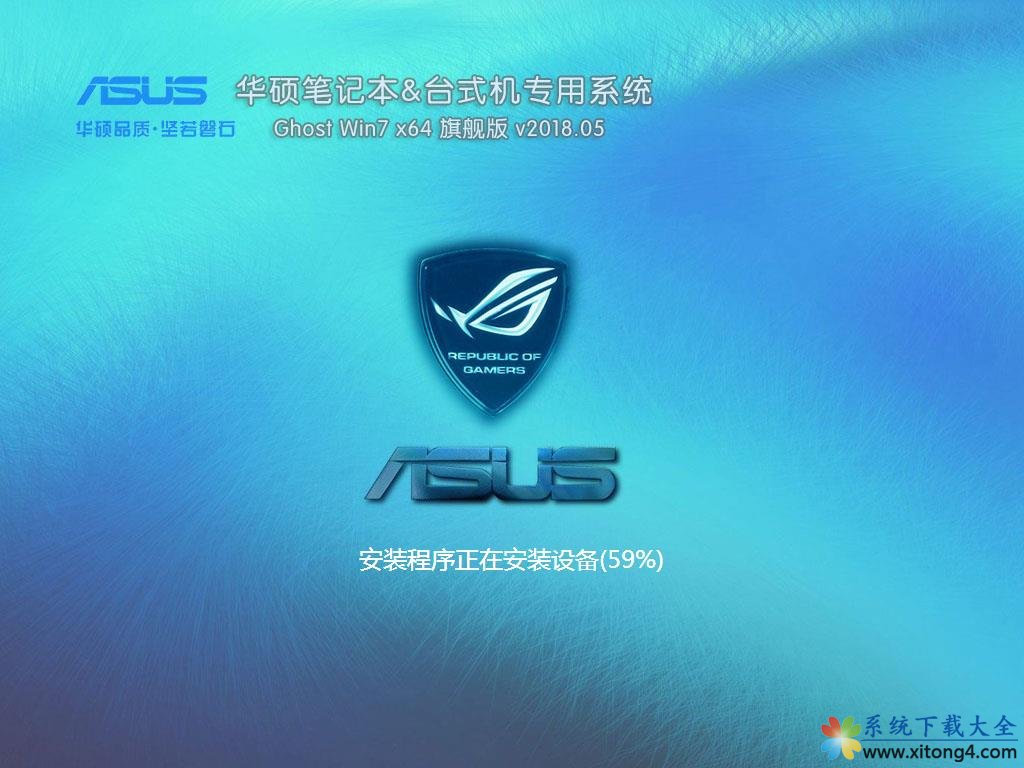 华硕笔记本&台式机专用系统 GhostWin7 64位旗舰版v2018.05(64位)