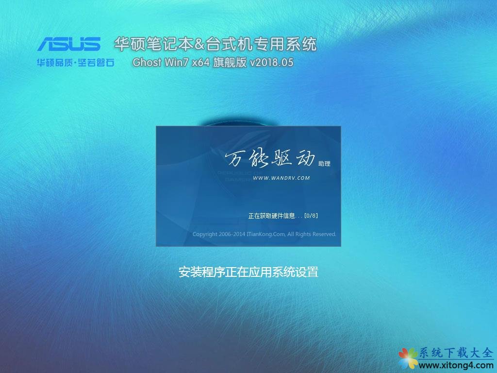 华硕笔记本&台式机专用系统 GhostWin7 64位旗舰版v2018.05(64位)
