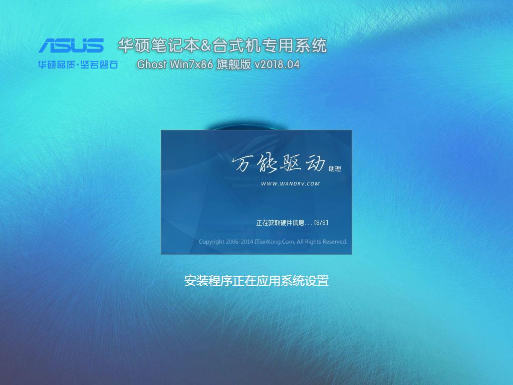 华硕笔记本&台式机专用系统 GhostWin7 32位旗舰版v2018.05(32位)
