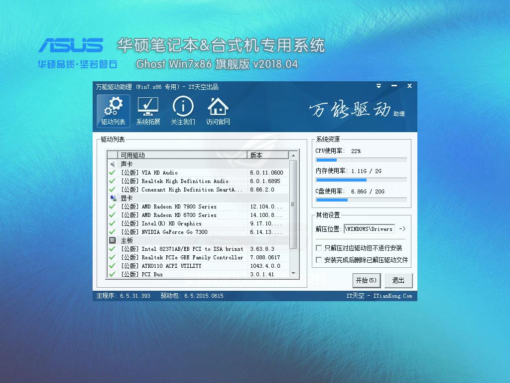 华硕笔记本&台式机专用系统 GhostWin7 32位旗舰版v2018.05(32位)