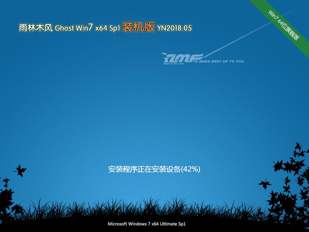 新雨林木风 Ghost Win7 x64 SP1 装机版2018.05(64位)