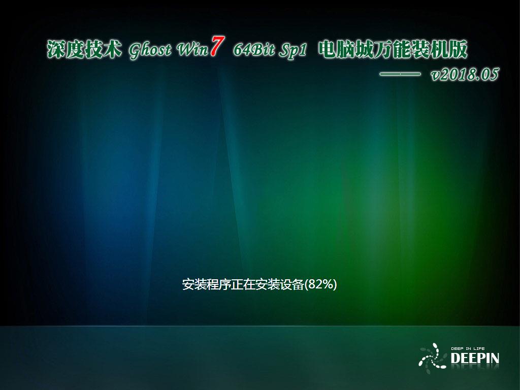 深度技术 Ghost Win7 x64 Sp1 电脑城装机版v2018.05(64位)