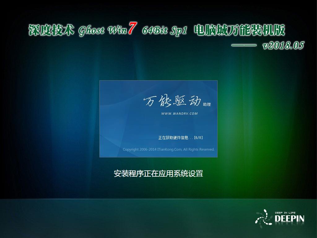 深度技术 Ghost Win7 x64 Sp1 电脑城装机版v2018.05(64位)