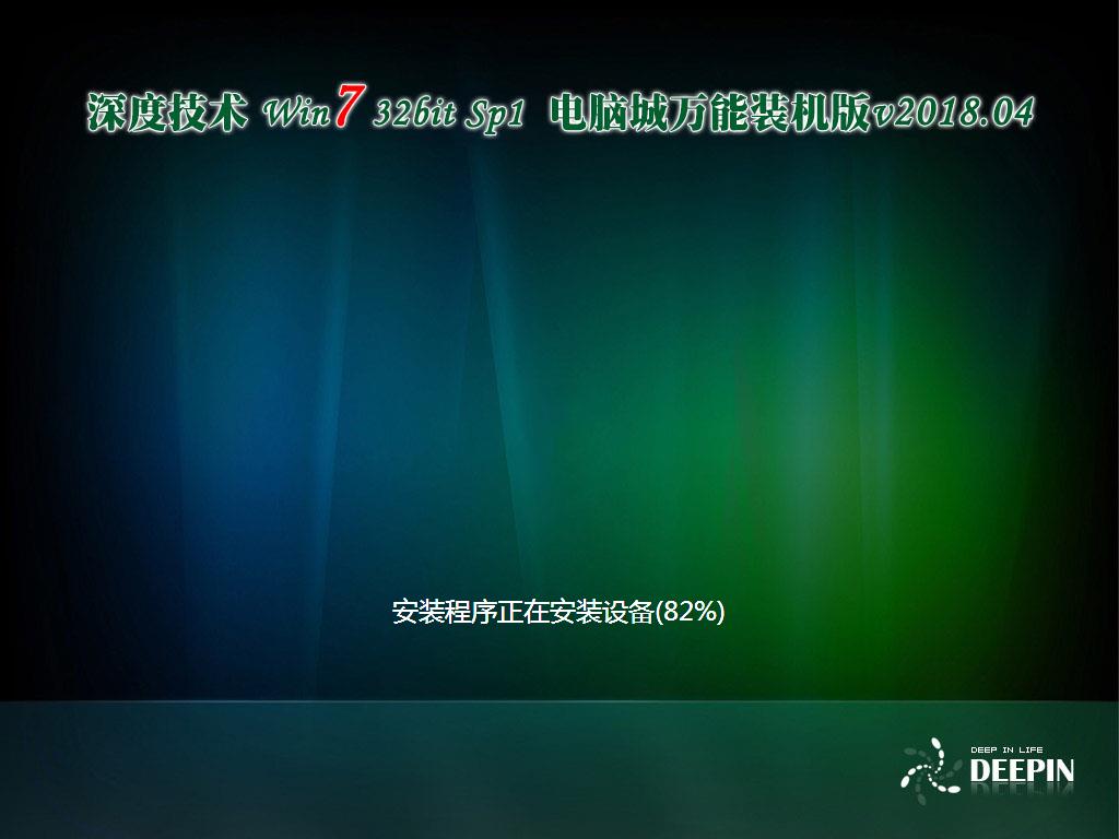 深度技术 Ghost Win7 Sp1 电脑城万能装机版v2018.05(32位)