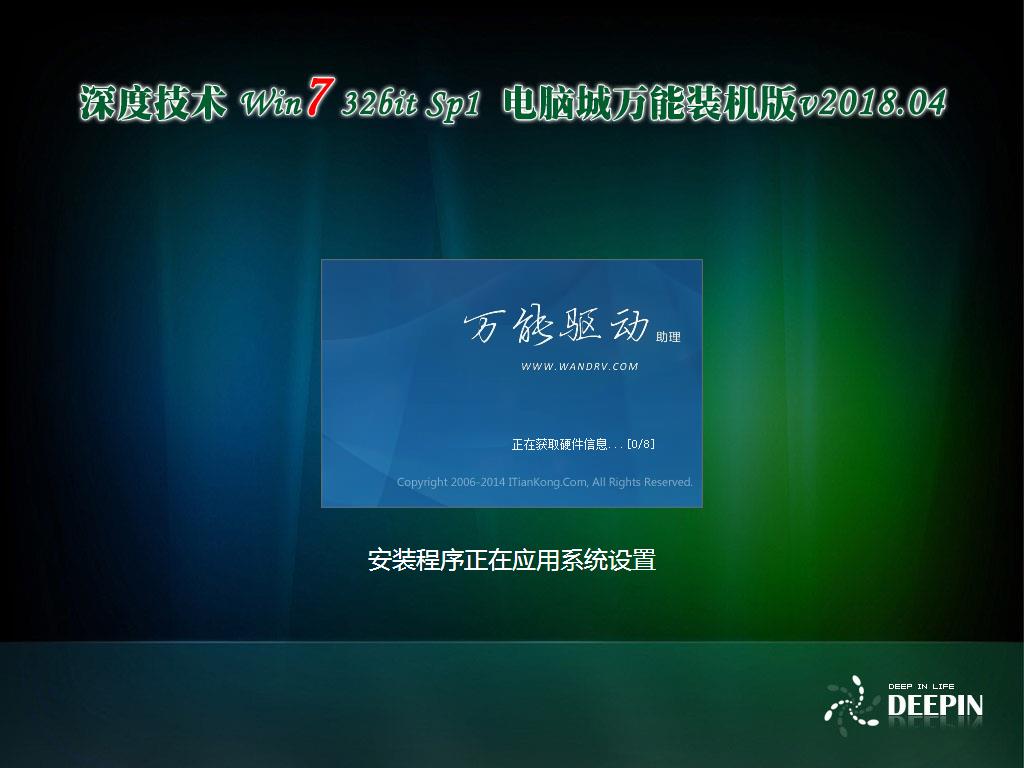 深度技术 Ghost Win7 Sp1 电脑城万能装机版v2018.05(32位)