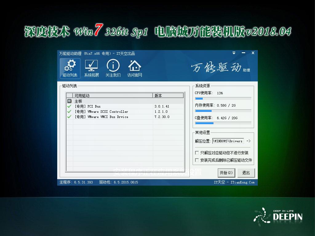 深度技术 Ghost Win7 Sp1 电脑城万能装机版v2018.05(32位)