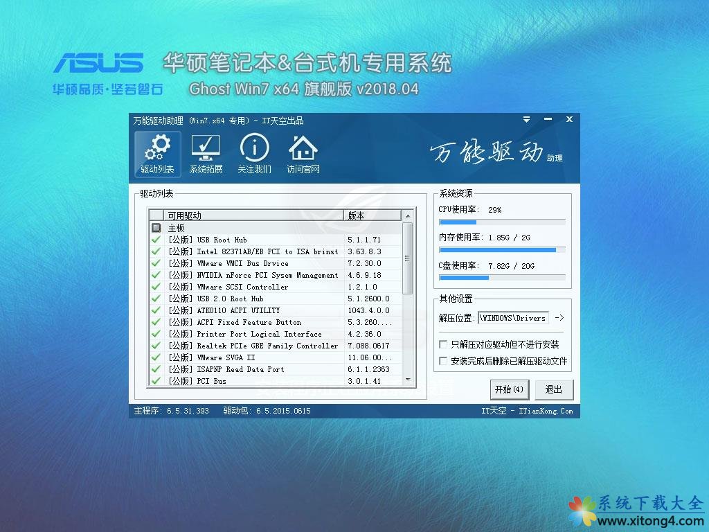 华硕笔记本&台式机专用系统GhostWin7 64位旗舰版v2018.04(64位)