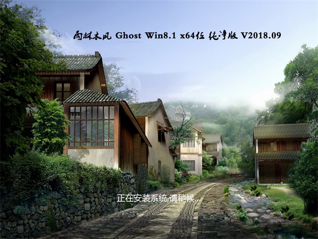 雨林木风Ghost Win8.1 X64位 稳定纯净版V2018.09月(免激活)