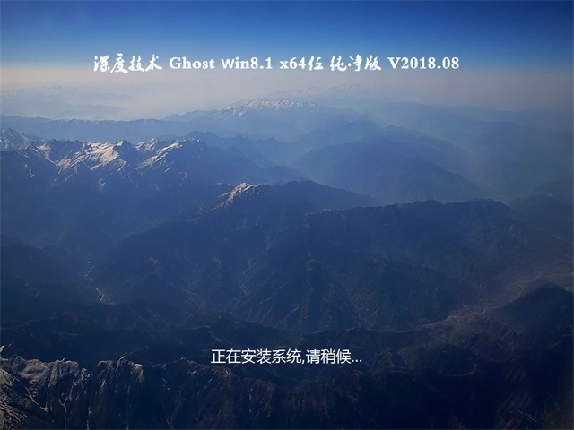 深度技术Ghost Win8.1 x64位 最新纯净版2018v08(免激活)
