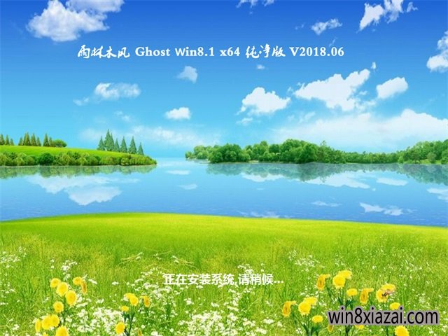 雨林木风Ghost Win8.1 X64 安全纯净版v2018年06月(免激活)