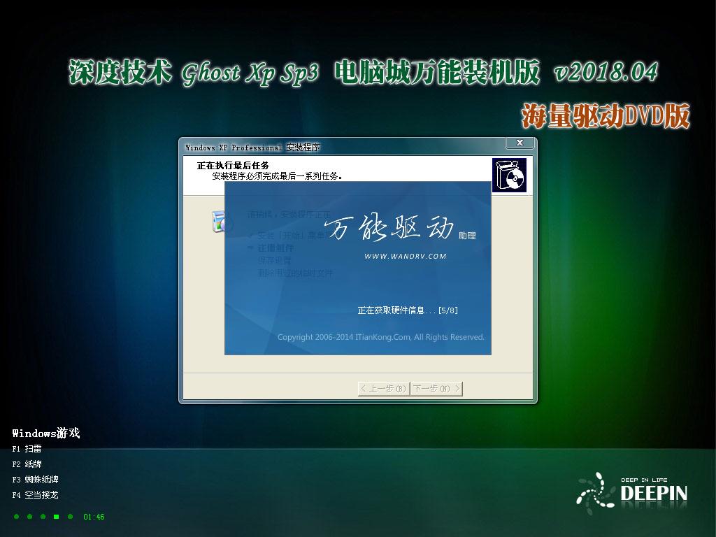 深度技术 GHOSTXPSP3 电脑城万能装机版 v2018.04-windows7系统下载